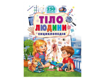 Казки “Тіло людини. Енциклопедія. Ранній розвиток малюка”, 4+ років, Пегас