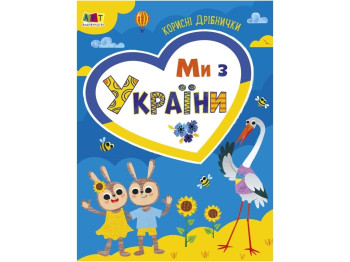 Дитяча книжка "Ми з України. Корисні дрібнички", 5–7 років, Ранок