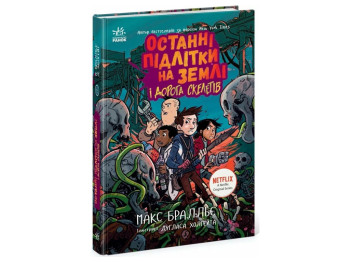 Книга "Останні підлітки на Землі і Дорога скелетів. Книга 6", Макс Бралльє, Ранок