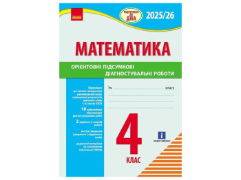 Пособие "Математика. Подготовка к ГНА", 4 класс, Шевченко К.М. Ранок
