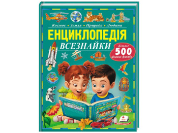 Узнаем мир, Энциклопедия всезнайки, 96 с, Пегас