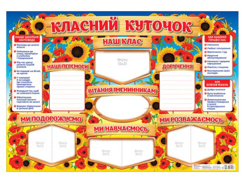Плакат "Класний куточок", 600×800 мм, ламінований картон, 1–4 класи, Ранок
