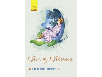 Роман "Енн із Авонлеї", Люсі Мод Монтгомері, Ранок