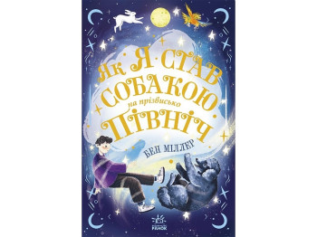 Приключенческий роман "Как я стал собакой по кличке Север" Б. Миллер, Ранок
