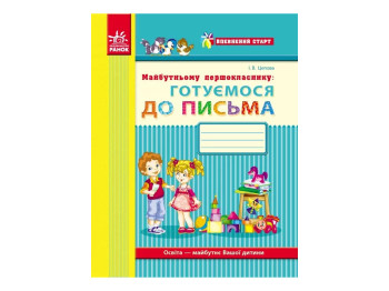Впевнений старт, Майбутньому першокласнику. Готуємося до письма, Ранок Д284002У