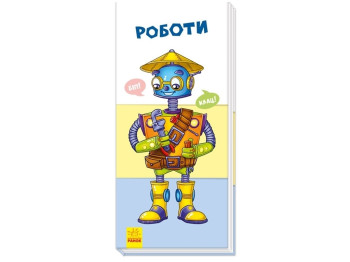Книга "Знайди та збери. Роботи", від 3 років, Ранок