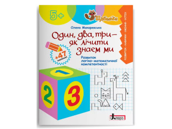 Пособие "Щабельки. Один, два, три", Ранок