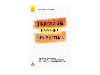 Пособие "Инклюзивное обучение. Выбор родителей", Колупаева А.А., Таранченко А.М. Ранок