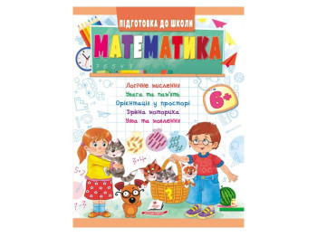 Книга "Математика", серія Підготовка до школи, 6+, Пегас