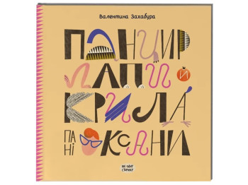 Приключения "Панцирь, лапы и крылья Оксаны", Валентина Захабура, One more page