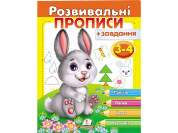 Розвивальні прописи "Прописи + завдання для дітей 3-4 років. Зайченя", 3-4, Пегас