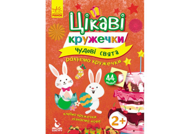 Книга с наклейками Интересные кружочки, Замечательные праздники, Кенгуру