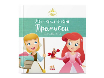 Disney Маля. Мої перші історії. Принцеси. Аріель. Попелюшка, Ранок ЛП2128002У