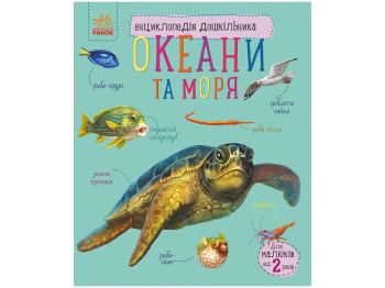Енциклопедія дошкільника, Океани та моря, Ранок