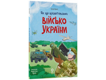 Книжка "Як це влаштовано: Військо України", 8–11 років, Є. Букет, В. Дуван, Основа