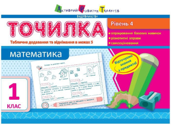 Обучающая тетрадь Точилка, Уровень 4, Табличное сложение и вычитание в пределах 5