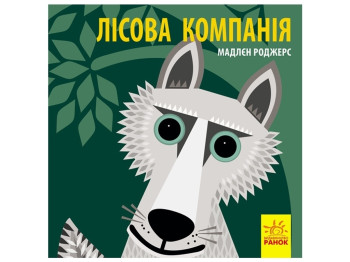 Книжка "Лісова компанія", 2+, Мадлєн Роджерс, Ранок