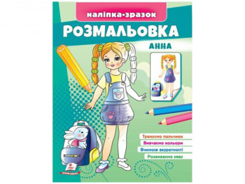 Раскраска "Анна", наклейка-образец, 3+, Пегас