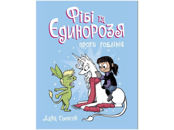 Фиби и единороссия, Фиби и единорожье против гоблинов, Книга 3, Ранок