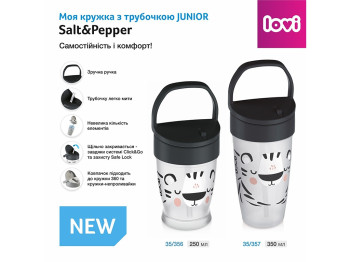 Моя кружка з трубочкою JUNIOR 250 мл Salt&Pepper. LOVI 35/356