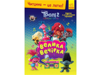 Книжка-історія "Читання — це легко. Велика вечірка", Тролі 2, Ранок