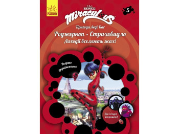 Книга-история "Приключения Леди Баг. Роджеркоп. Страшилище", Ранок