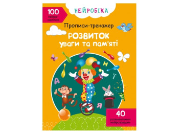 Тренажер-прописи "Нейробика. Развитие внимания и памяти. 100 нейронаклеек", Crystal Book