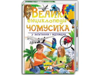 Большая энциклопедия "Чомусика" в вопросах и ответах, 224 с., 4-8 лет, Г. Логвинкова, Пегас