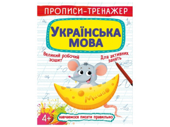 Прописи-тренажер "Українська мова", Crystal Book
