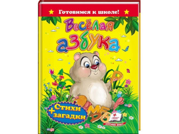 Книга "Готовимся к школе. Веселая азбука. Стихи и загадки", 5+, Пегас
