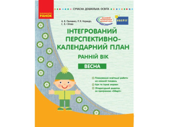 Посібник "Інтегрований перспективно-календарний план. Ранній вік. Весна", Р. Я. Коренд, Ранок