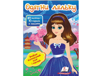 Книга с наклейками "Одень куклу 6", Пегас
