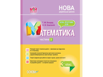 Посібник "Мій конспект. Математика. 3 клас. Частина 2 (за підручником Н. П. Листопад)", Бондар Т.М.,