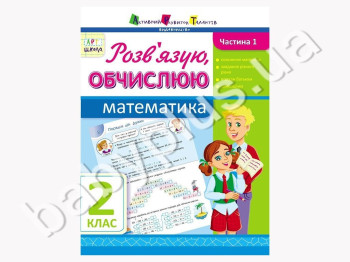 Учебное пособие, Решаю, вычисляю, Математика, Ч, 1, 2 класс, Серия АРТ школа