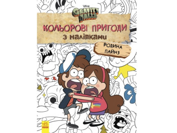 Книга с наклейками "Гравити Фолз. Семья Пайнз. Цветные приключения", 6+ лет, Ранок