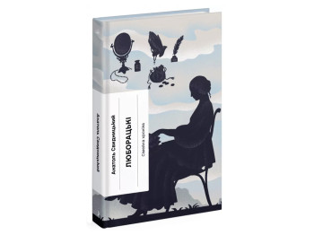 Класична проза "Люборацькі" 14+, А. Свидницький, One more page