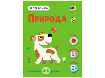 Дитяча книга "Тепер я знаю Природа", Ранок