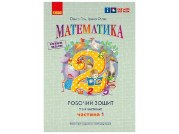 Робочий зошит "Математика" 2 клас, ч.1, О. Гісь, І. Філяк, Ранок