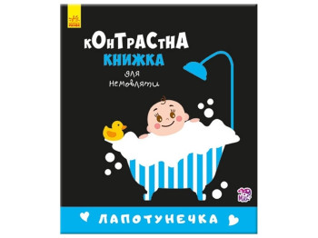 Книжка "Лапотунечка", 0-1, Ранок