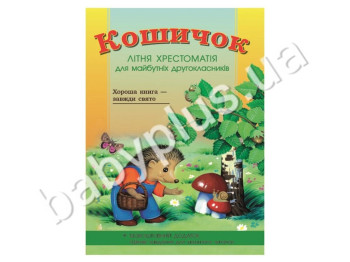 Учебник СКХ, Корзиночка, Летняя хрестоматия для будущих второклассников, Кенгуру