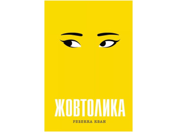 Роман "Жовтолика", 16+, Ребекка Кван, Хорж