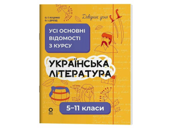 Довідник учня "Українська література. Усі основні відомості з курсу", 5-11 класи, О. Г. Кучінко, О.
