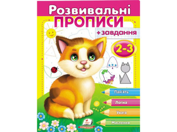 Развивающие прописи "Прописи + задачи для детей 2-3 лет. Котенок", Пегас