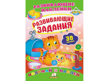 Книга с наклейками "Развивающие задания", Пегас