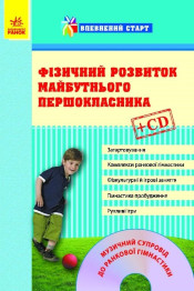 Уверенный старт, Физическое развитие будущего первоклассника + CD, Литера
