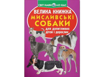 Велика книжка "Мисливські собаки", Crystal Book