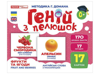 Геній з пелюшок, Фрукти та ягоди