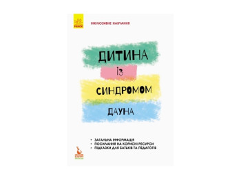 Пособие "Инклюзивное обучение. Ребенок с синдромом Дауна", Чеботарева О.В., Кенгуру