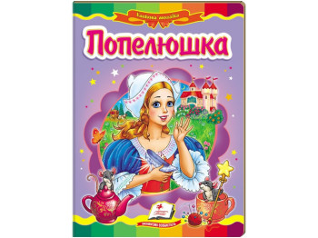 Сказка "Золушка", 0+, Ш. Перро, Пегас