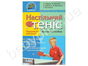 Методическое пособие Физическая культура в школе, Тенис настольный, Первый год обучения, Литера
